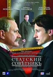 Статский советник 2005