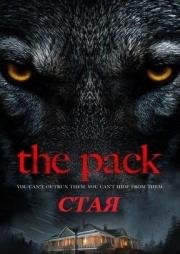 Стая (The Pack) 2015