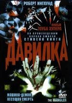 Давилка (The Mangler) 1995