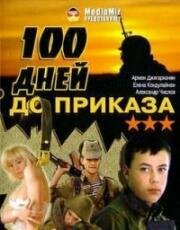 Сто дней до приказа 1990