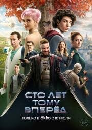 Сто лет тому вперёд 2024