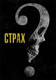 Страх (Fear) 2023