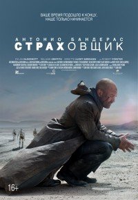 Страховщик (Aut) 2014