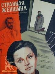 Странная женщина 1977