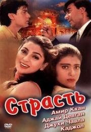 Страсть (Ishq) 1997