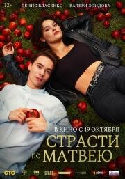 Страсти по Матвею 2022