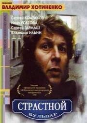 Страстной бульвар (1999)