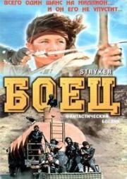 Страйкер (Боец) (Stryker) 1983