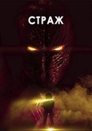 Страж (Sentinel) 2024