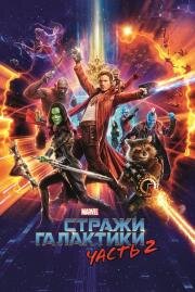 Стражи Галактики: Часть 2 (Guardians of the Galaxy Vol. 2) 2017