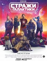 Стражи Галактики: Часть 3 (Guardians of the Galaxy Vol. 3) 2023