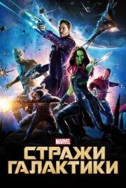 Стражи Галактики (Guardians of the Galaxy) 2014