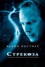 Стрекоза (Dragonfly) 2002