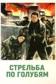 Стрельба по голубям (1961)