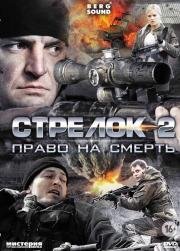 Стрелок 2 2014