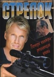 Стрелок (The Shooter) 1995