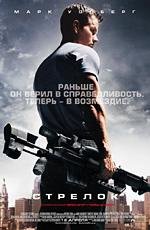 Стрелок (Shooter) 2007