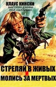 Стреляй в живых и молись за мертвых (Prega il morto e ammazza il vivo) 1971