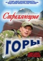 Стреляющие горы 2010