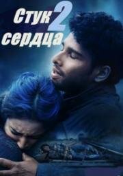Стук сердца 2 (Dhadak 2) (2025)