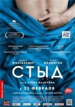 Стыд (Shame) 2012