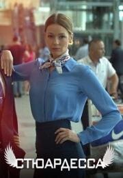Стюардесса 2018