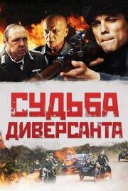Судьба диверсанта 2020