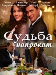 Судьба напрокат 2016