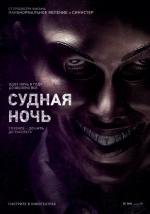 Судная ночь (The Purge) 2013