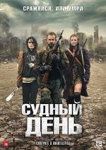 Судный день (The Day) 2011