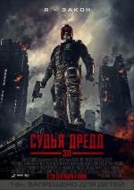 Судья Дредд в 3D (Dredd) 2012