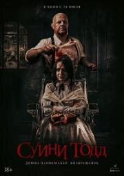 Суини Тодд, демон-парикмахер. Возвращение (Sweeney Todd: Slice & Dice) 2025