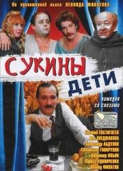 Сукины дети 1990
