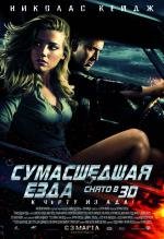 Сумасшедшая езда (Drive Angry 3D) 2011