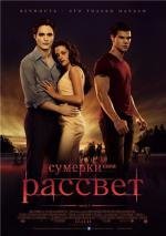 Сумерки: Сага. Рассвет: Часть 1 (The Twilight Saga: Breaking Dawn - Part 1) 2011