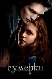Сумерки (Twilight) 2008