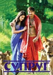 Супруг (Mogudu) 2011