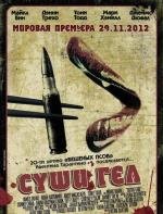 Суши гёл (Sushi Girl) 2012