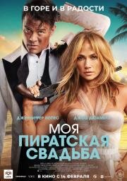 Моя пиратская свадьба (Shotgun Wedding) 2022