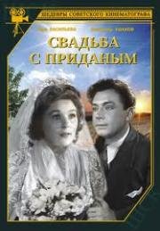 Свадьба с приданым 1953
