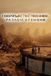 Сверхъестественное. Разлом времени (Taklee Genesis) 2024