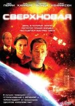 Сверхновая (Supernova) 2005