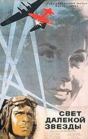 Свет далекой звезды 1965