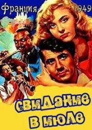 Свидание в июле (1949)