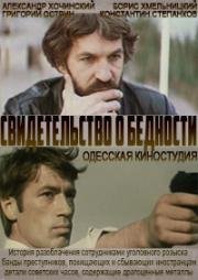 Свидетельство о бедности 1978