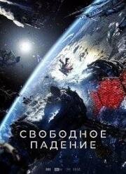 Свободное падение 2023