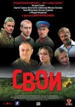 Свои 2004