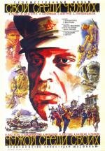 Свой среди чужих, чужой среди своих 1974