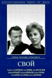 Свой 1969