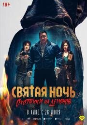 Святая ночь. Охотники на демонов (Holy Night: Demon Hunters (Georukhan bam: demon heonteoseu)) 2025